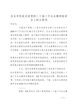 在全市民政系统党的二十届三中全会精神宣讲会上的主持词