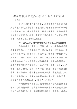 在全市民政系统办公室主任会议上的讲话