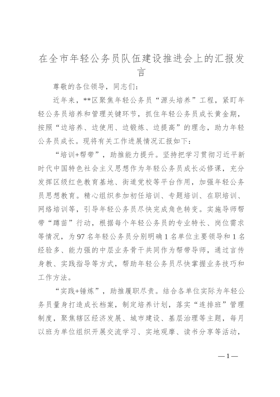在全市年轻公务员队伍建设推进会上的汇报发言_第1页
