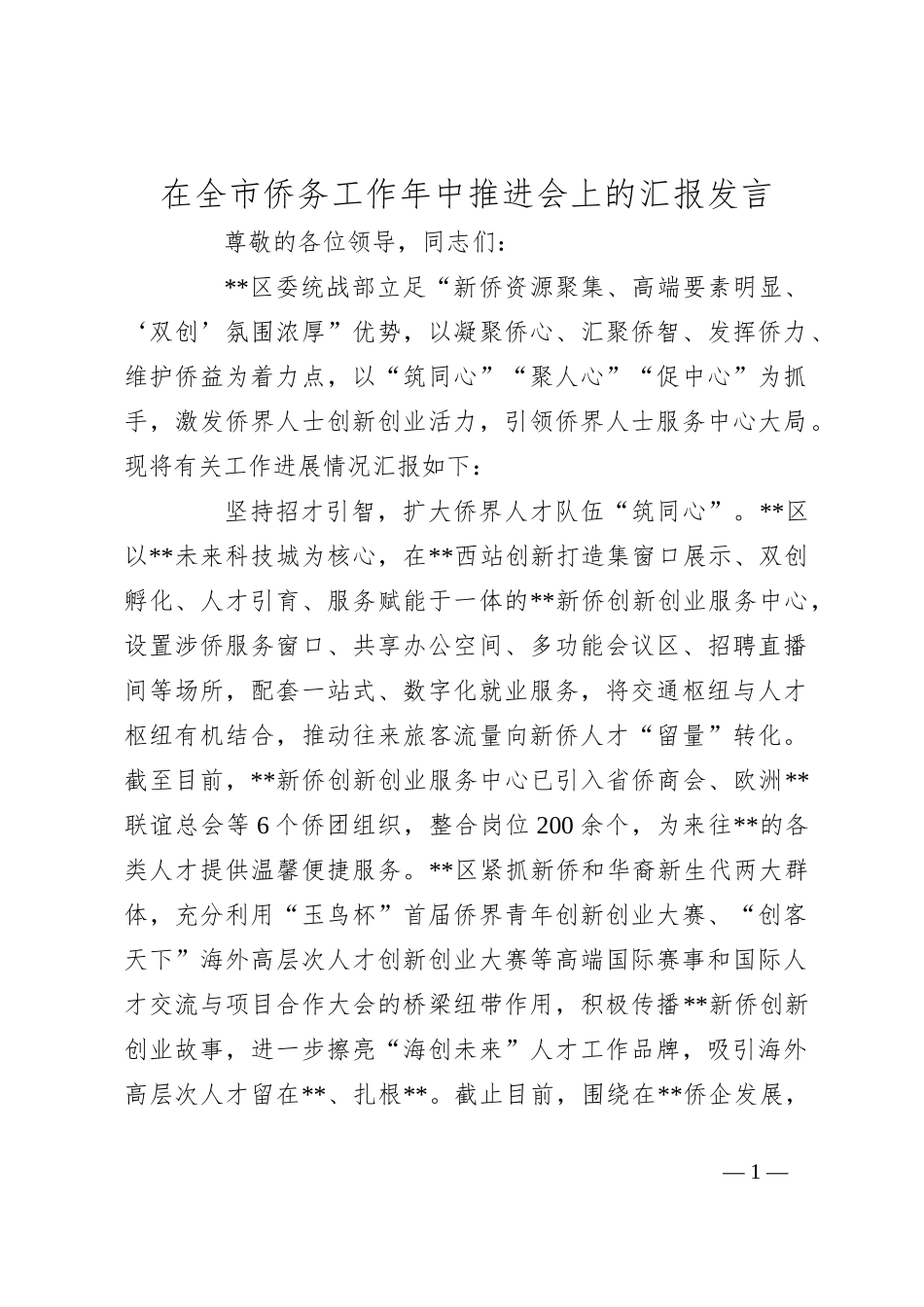 在全市侨务工作年中推进会上的汇报发言_第1页