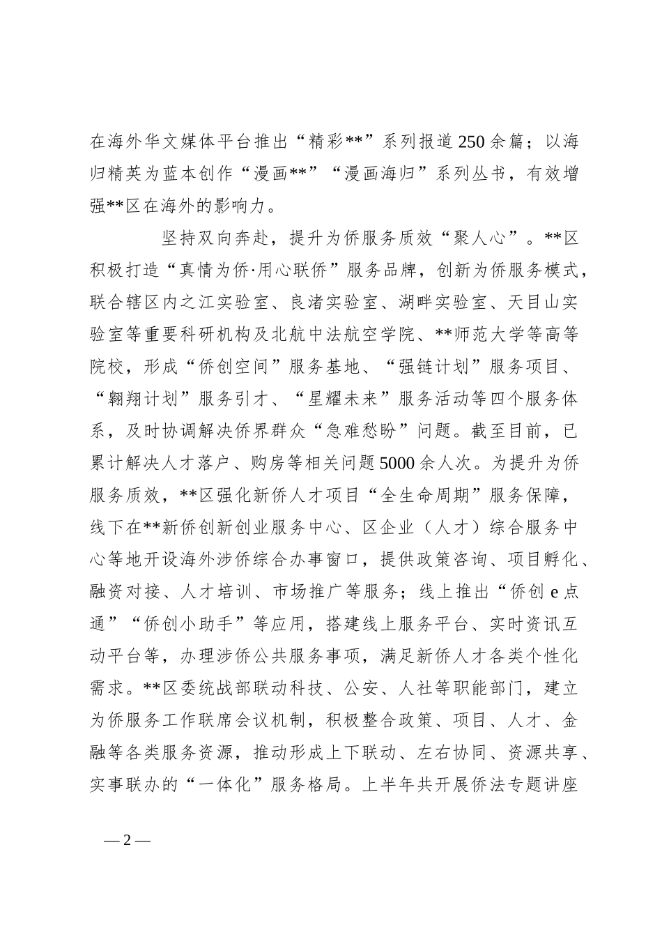 在全市侨务工作年中推进会上的汇报发言_第2页