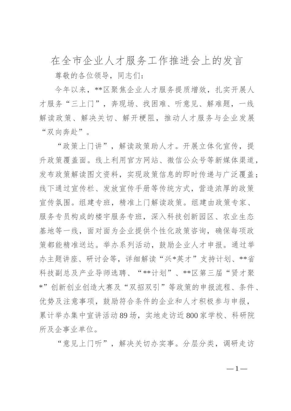 在全市企业人才服务工作推进会上的发言_第1页