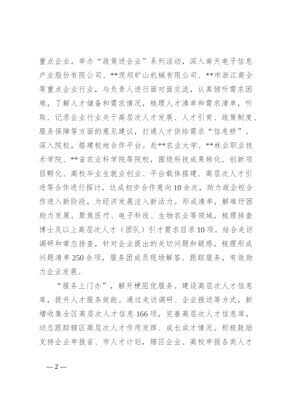在全市企业人才服务工作推进会上的发言_第2页