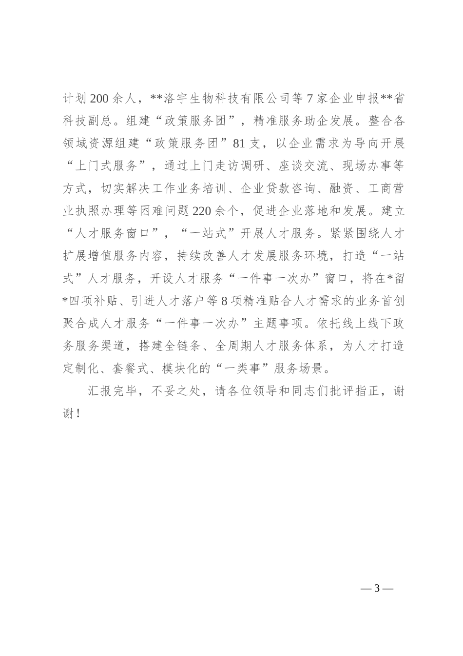 在全市企业人才服务工作推进会上的发言_第3页