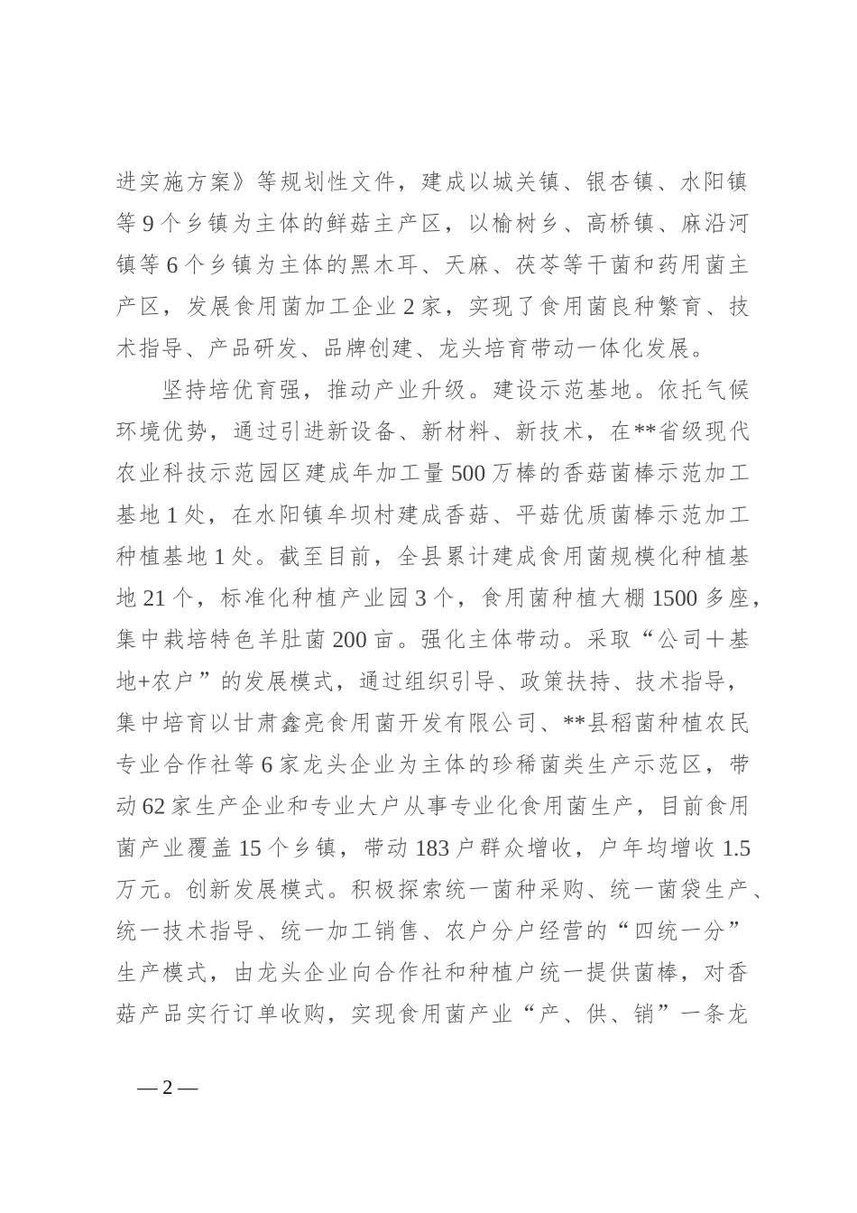 在全市农业特色产业发展推进会上的汇报发言_第2页