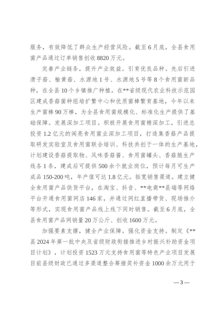 在全市农业特色产业发展推进会上的汇报发言_第3页