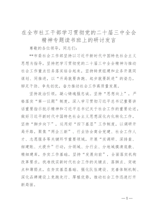 在全市社工干部学习贯彻党的二十届三中全会精神专题读书班上的研讨发言