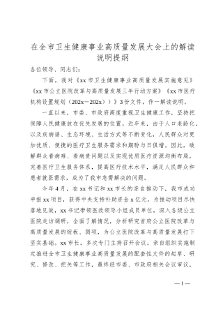 在全市卫生健康事业高质量发展大会上的解读说明提纲