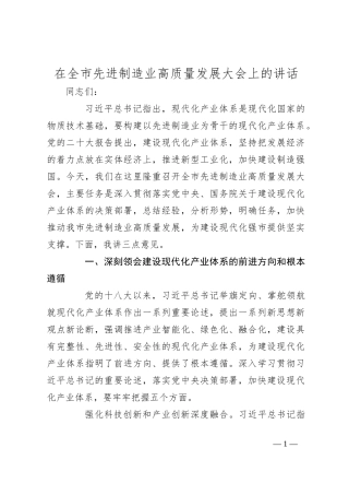 在全市先进制造业高质量发展大会上的讲话