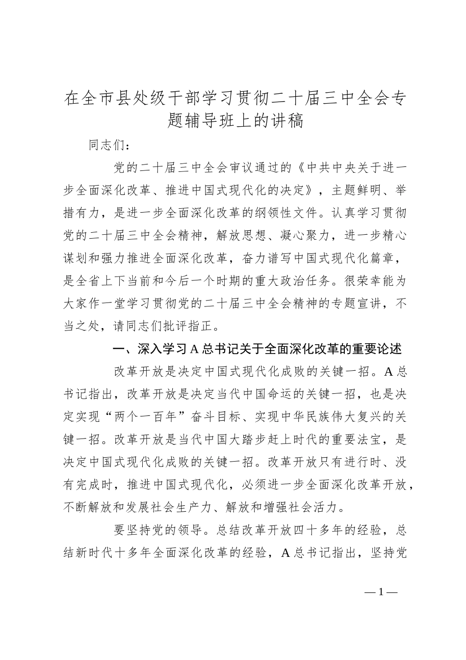 在全市县处级干部学习贯彻二十届三中全会专题辅导班上的讲稿_第1页