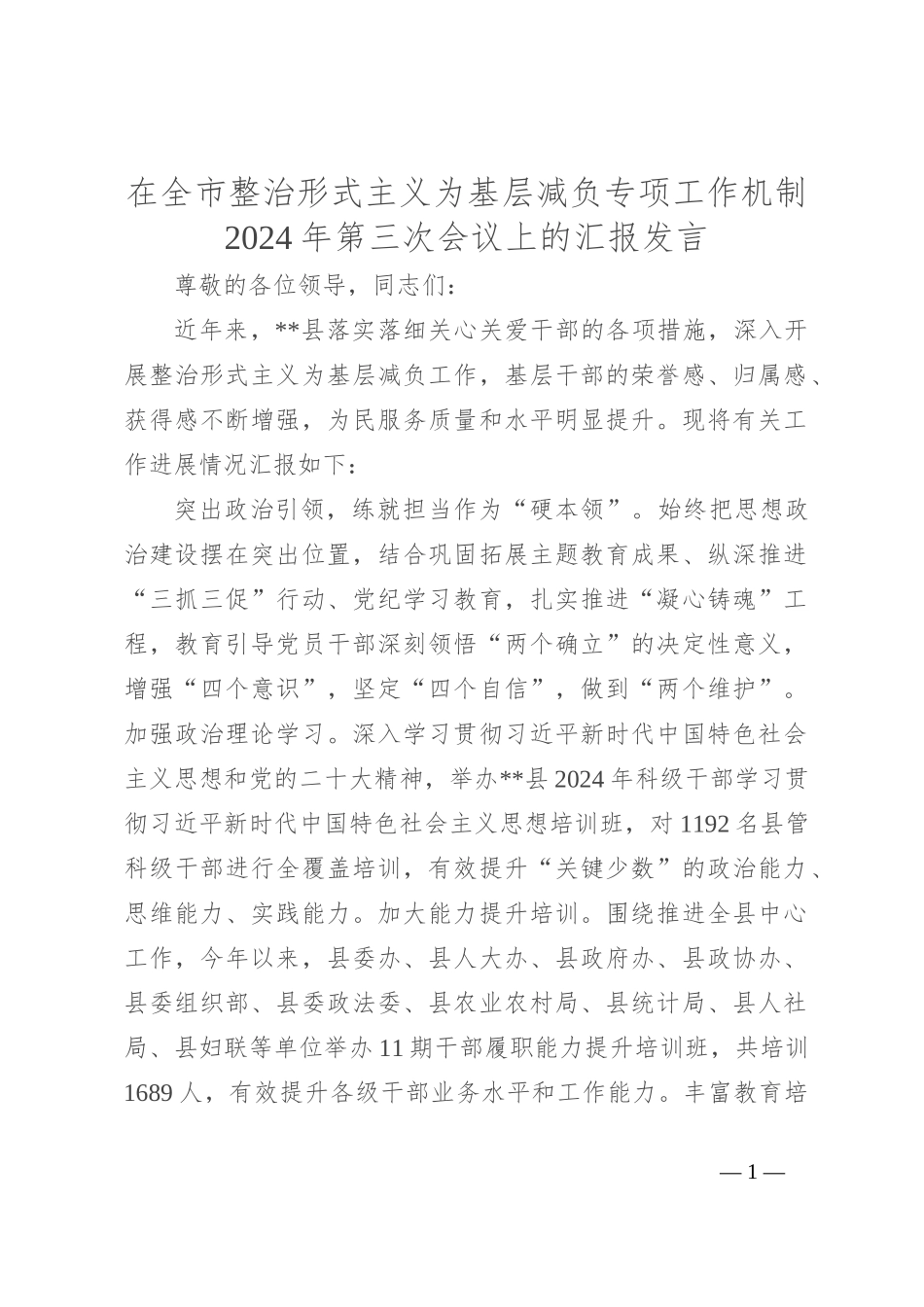 在全市整治形式主义为基层减负专项工作机制2024年第三次会议上的汇报发言_第1页