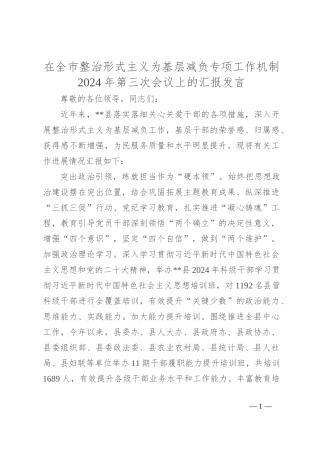 在全市整治形式主义为基层减负专项工作机制2024年第三次会议上的汇报发言