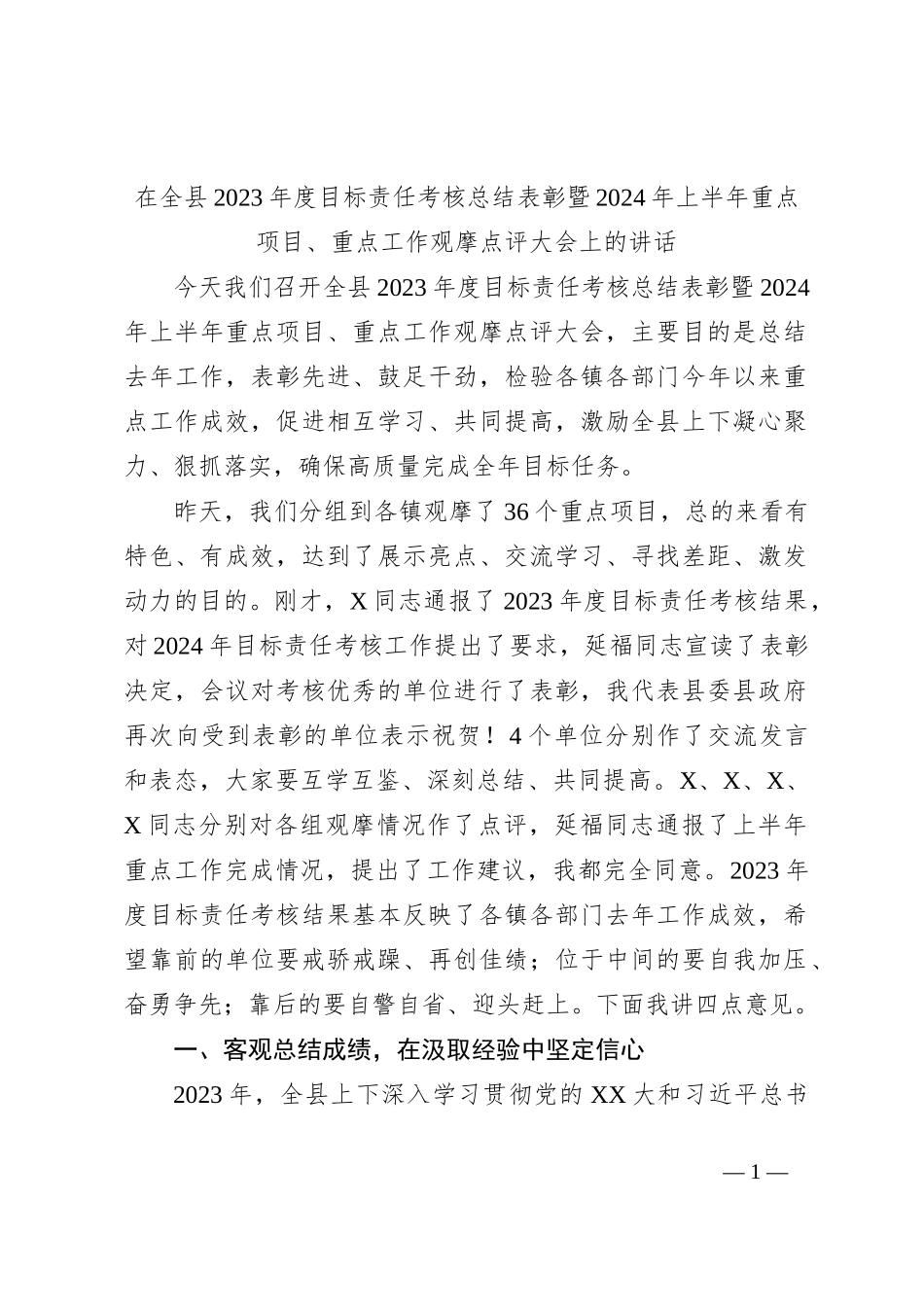 在全县2023年度目标责任考核总结表彰暨2024年上半年重点项目_第1页
