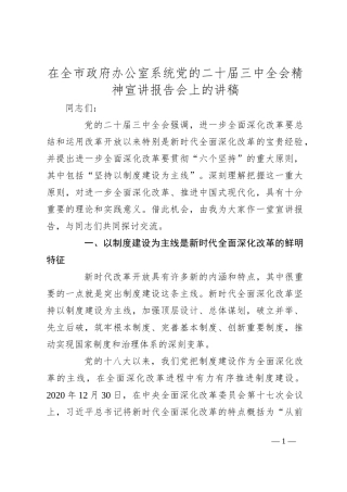 在全市政府办公室系统党的二十届三中全会精神宣讲报告会上的讲稿