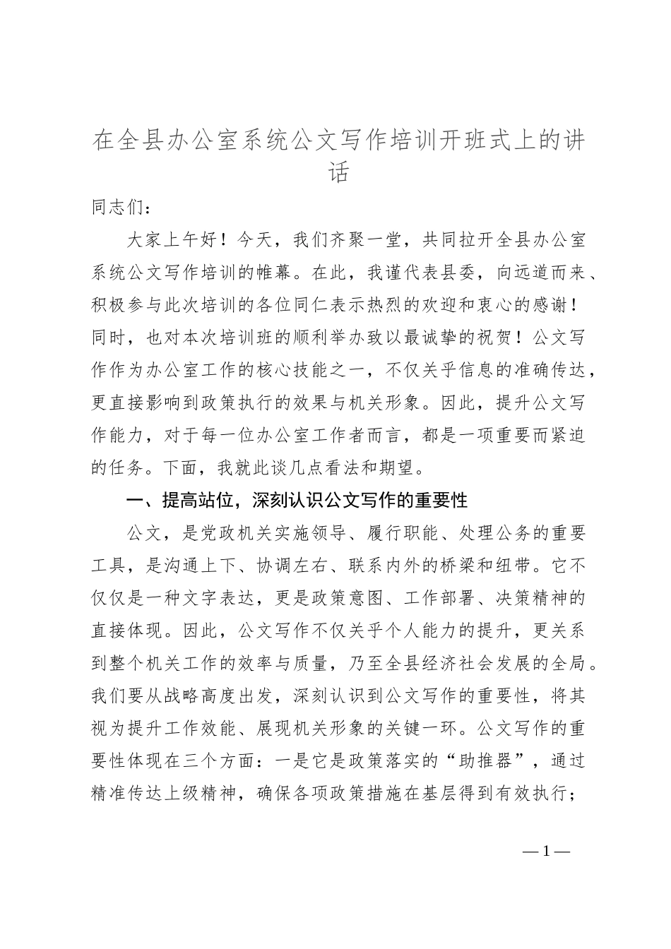 在全县办公室系统公文写作培训开班式上的讲话_第1页