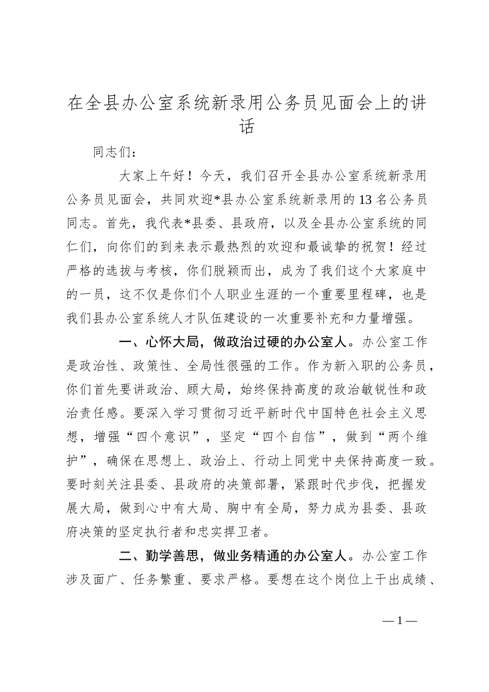 在全县办公室系统新录用公务员见面会上的讲话_第1页