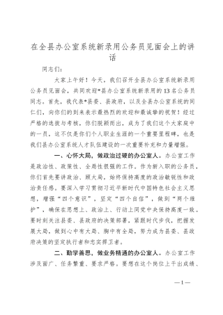 在全县办公室系统新录用公务员见面会上的讲话