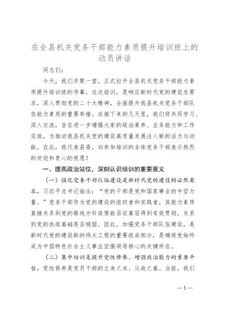 在全县机关党务干部能力素质提升培训班上的动员讲话