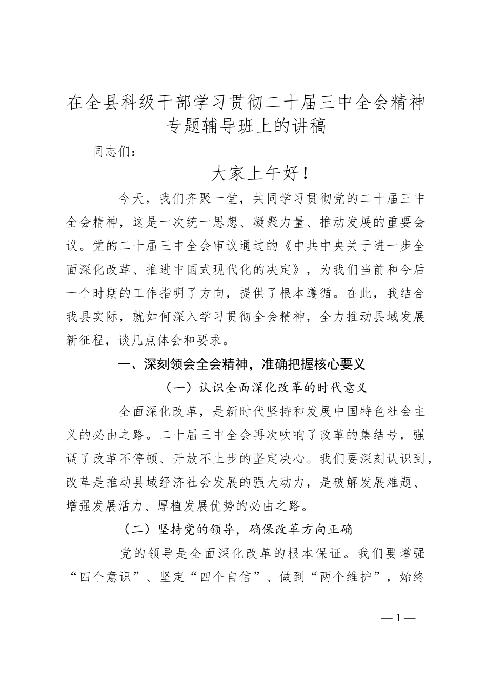 在全县科级干部学习贯彻二十届三中全会精神专题辅导班上的讲稿_第1页