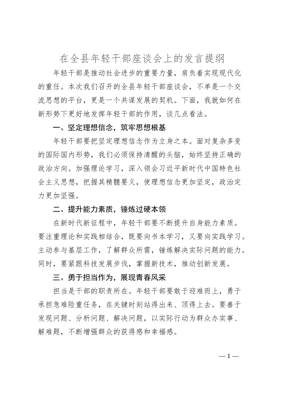 在全县年轻干部座谈会上的发言提纲_第1页