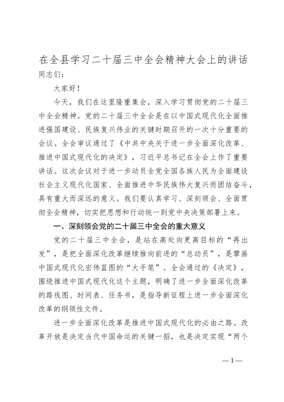 在全县学习二十届三中全会精神大会上的讲话_第1页