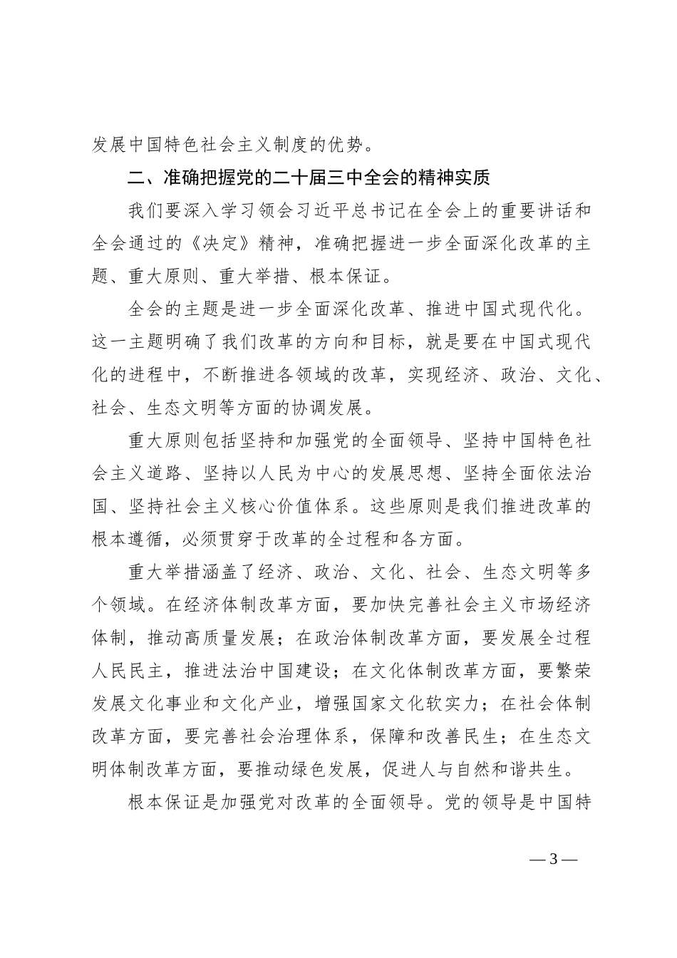 在全县学习二十届三中全会精神大会上的讲话_第3页