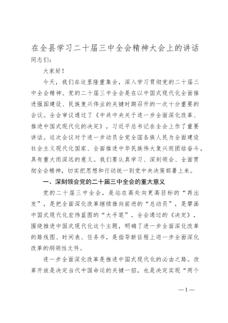 在全县学习二十届三中全会精神大会上的讲话