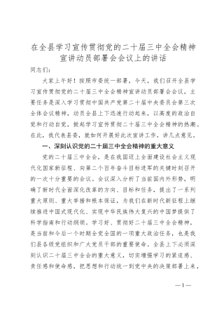 在全县学习宣传贯彻党的二十届三中全会精神宣讲动员部署会会议上的讲话