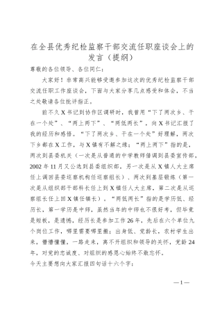在全县优秀纪检监察干部交流任职座谈会上的发言（提纲）