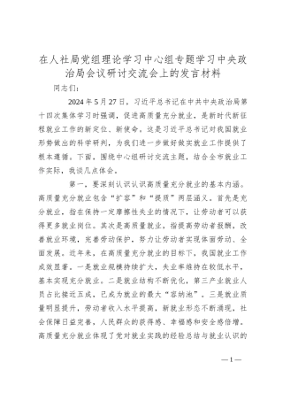 在人社局党组理论学习中心组专题学习中央政治局会议研讨交流会上的发言材料