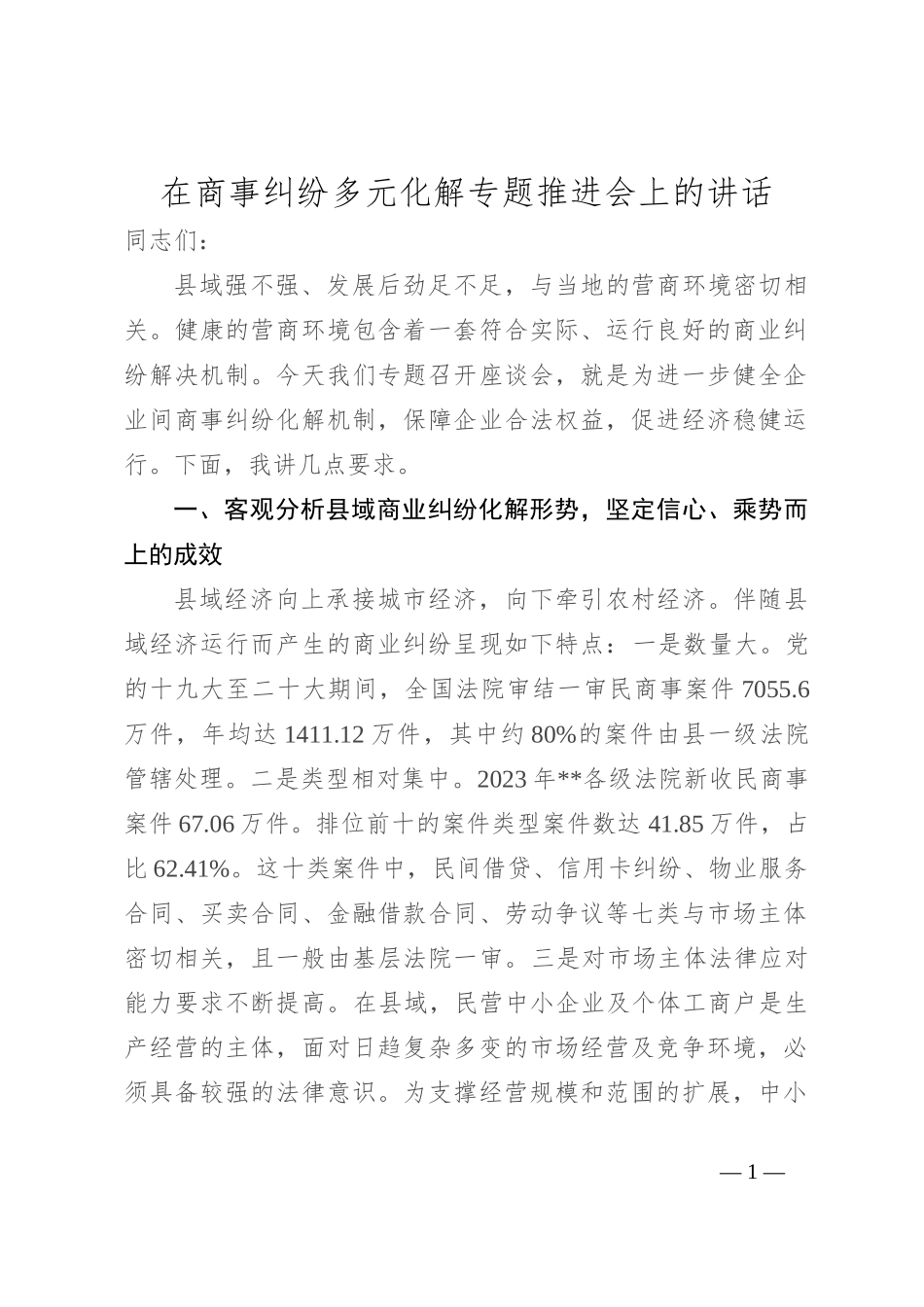 在商事纠纷多元化解专题推进会上的讲话_第1页