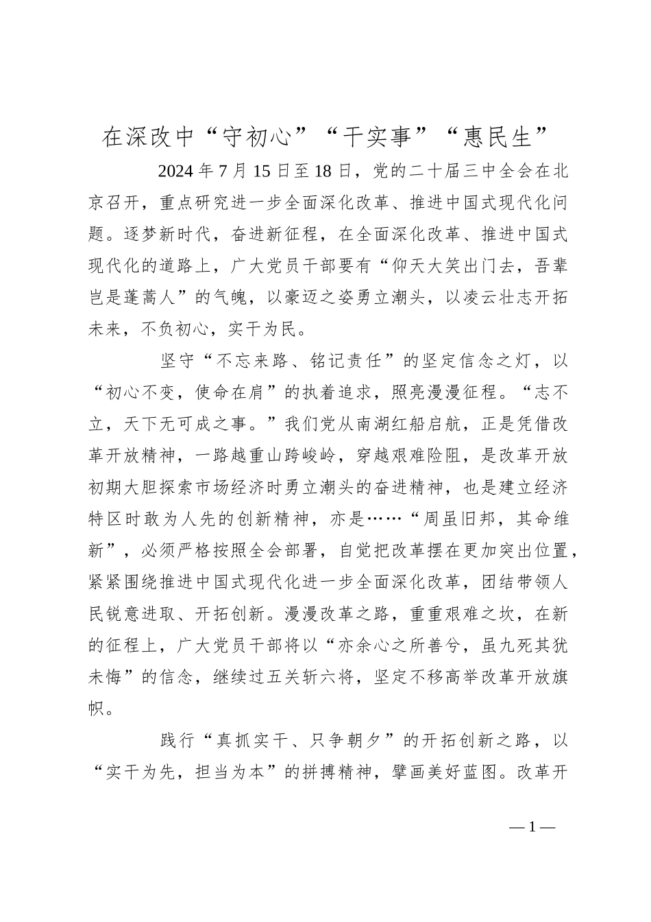 在深改中“守初心”“干实事”“惠民生”_第1页