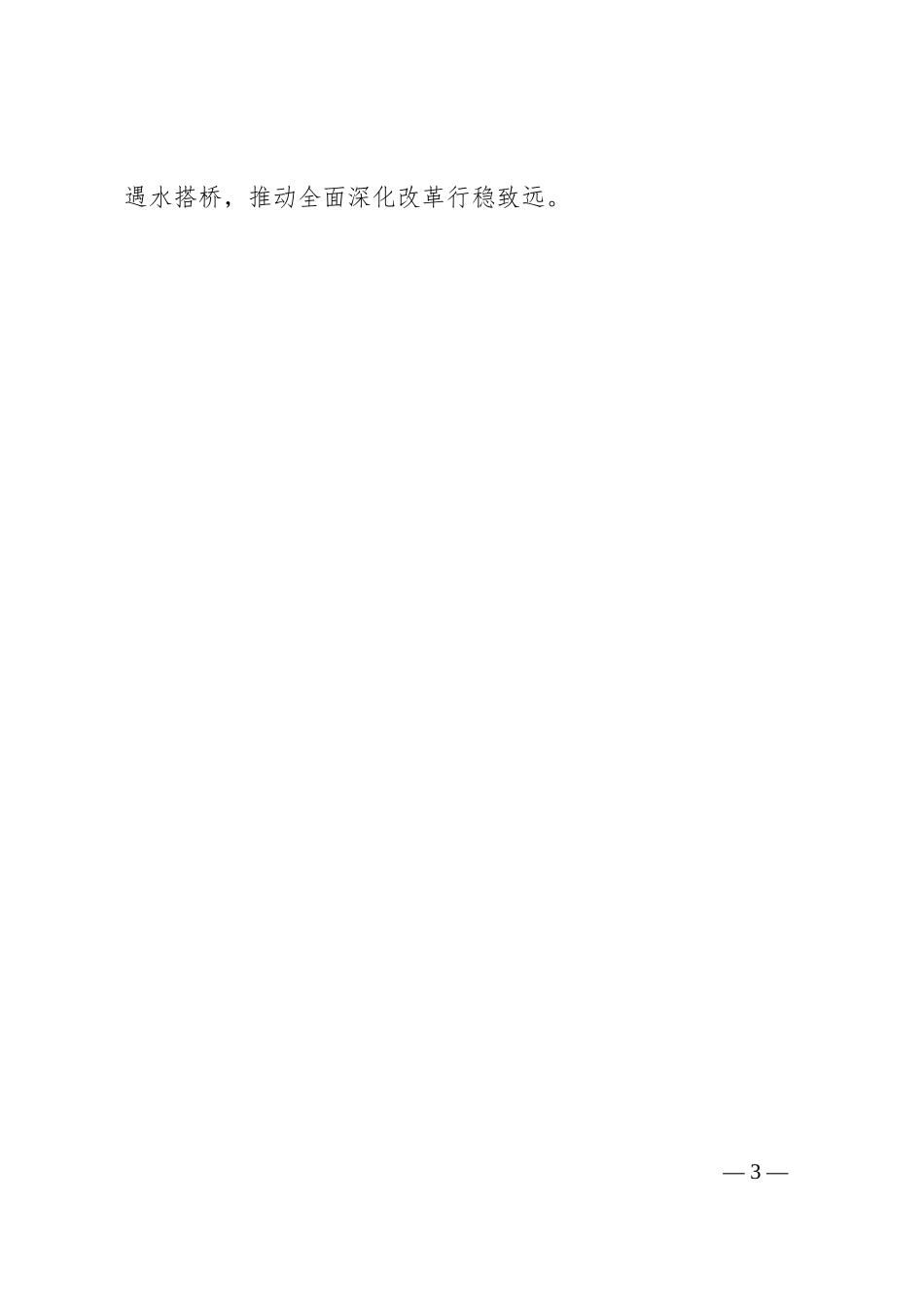 在深改中“守初心”“干实事”“惠民生”_第3页