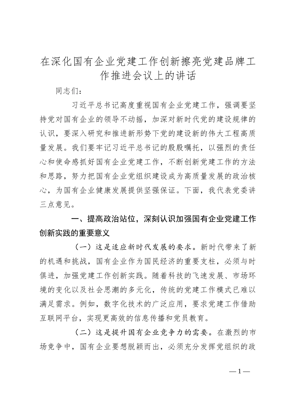 在深化国有企业党建工作创新擦亮党建品牌工作推进会议上的讲话_第1页