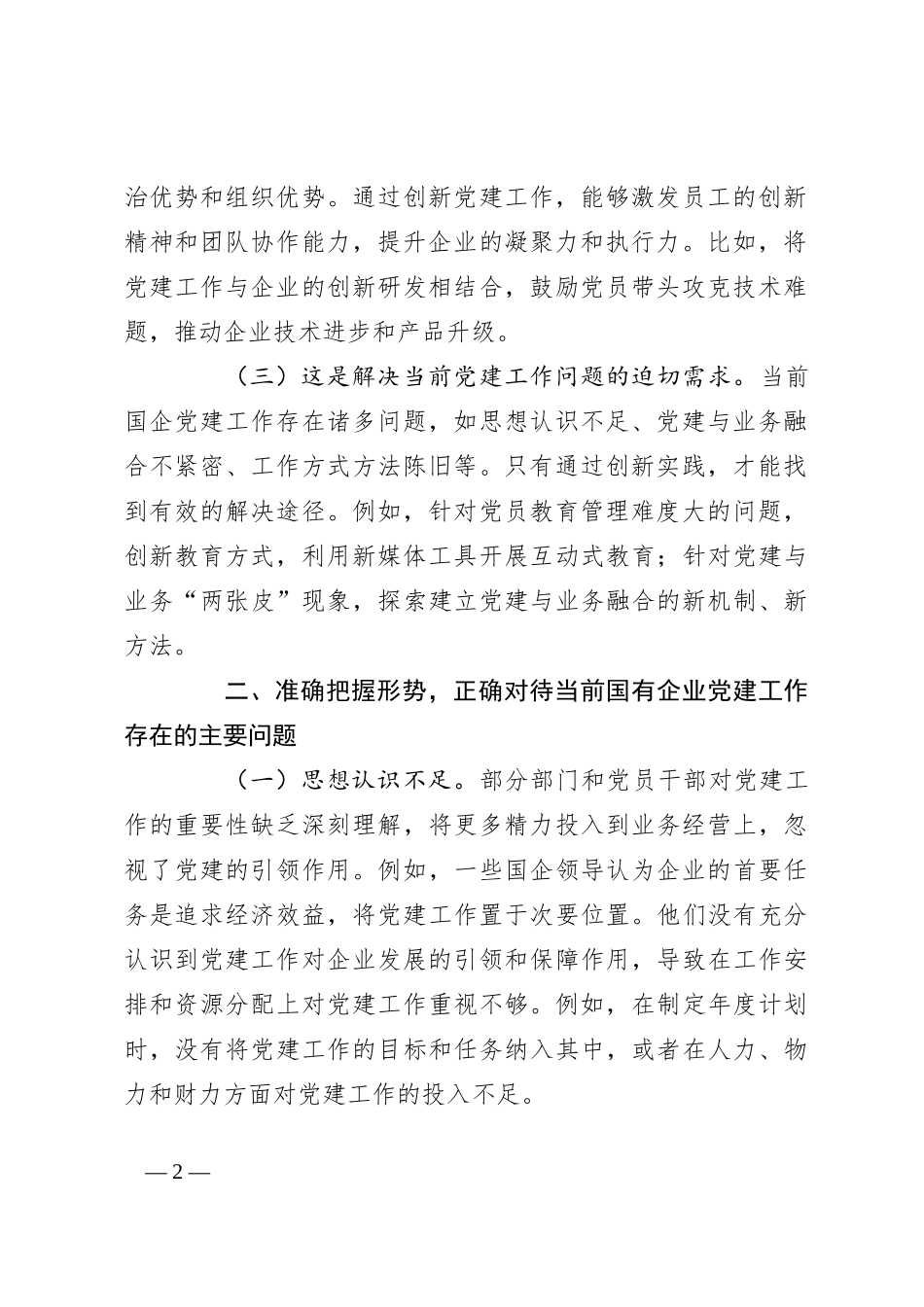 在深化国有企业党建工作创新擦亮党建品牌工作推进会议上的讲话_第2页