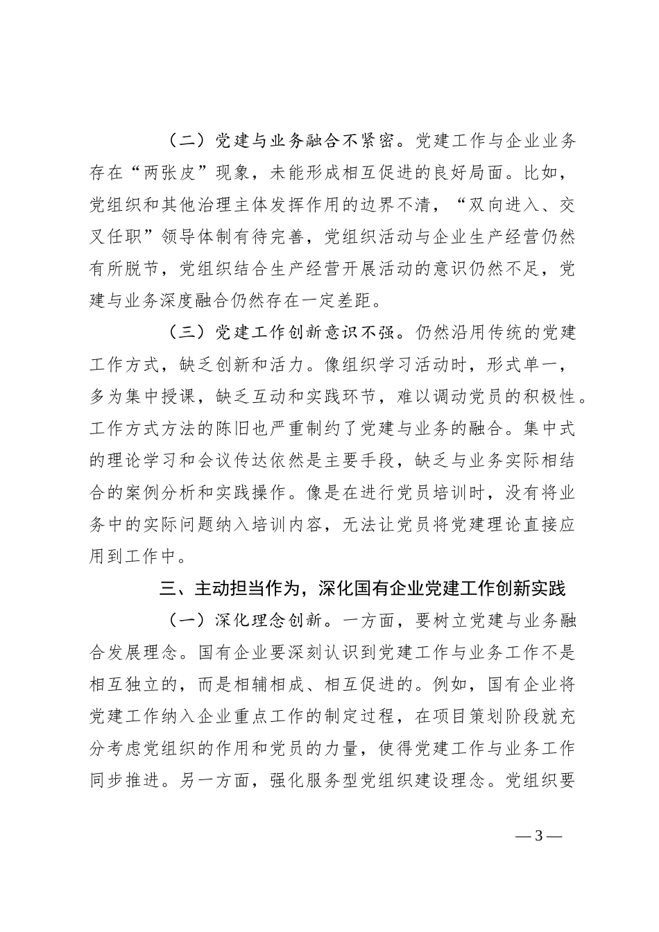 在深化国有企业党建工作创新擦亮党建品牌工作推进会议上的讲话_第3页