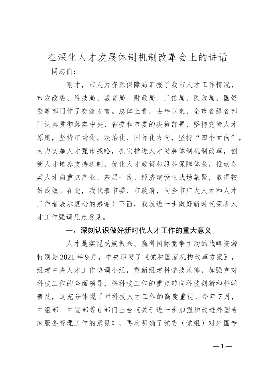 在深化人才发展体制机制改革会上的讲话_第1页