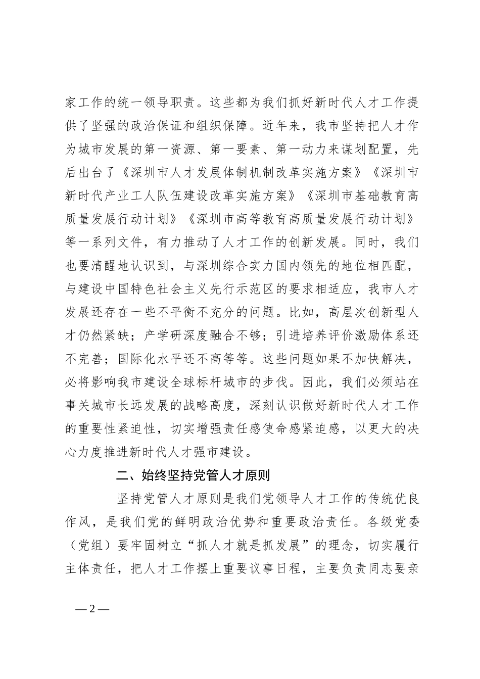 在深化人才发展体制机制改革会上的讲话_第2页