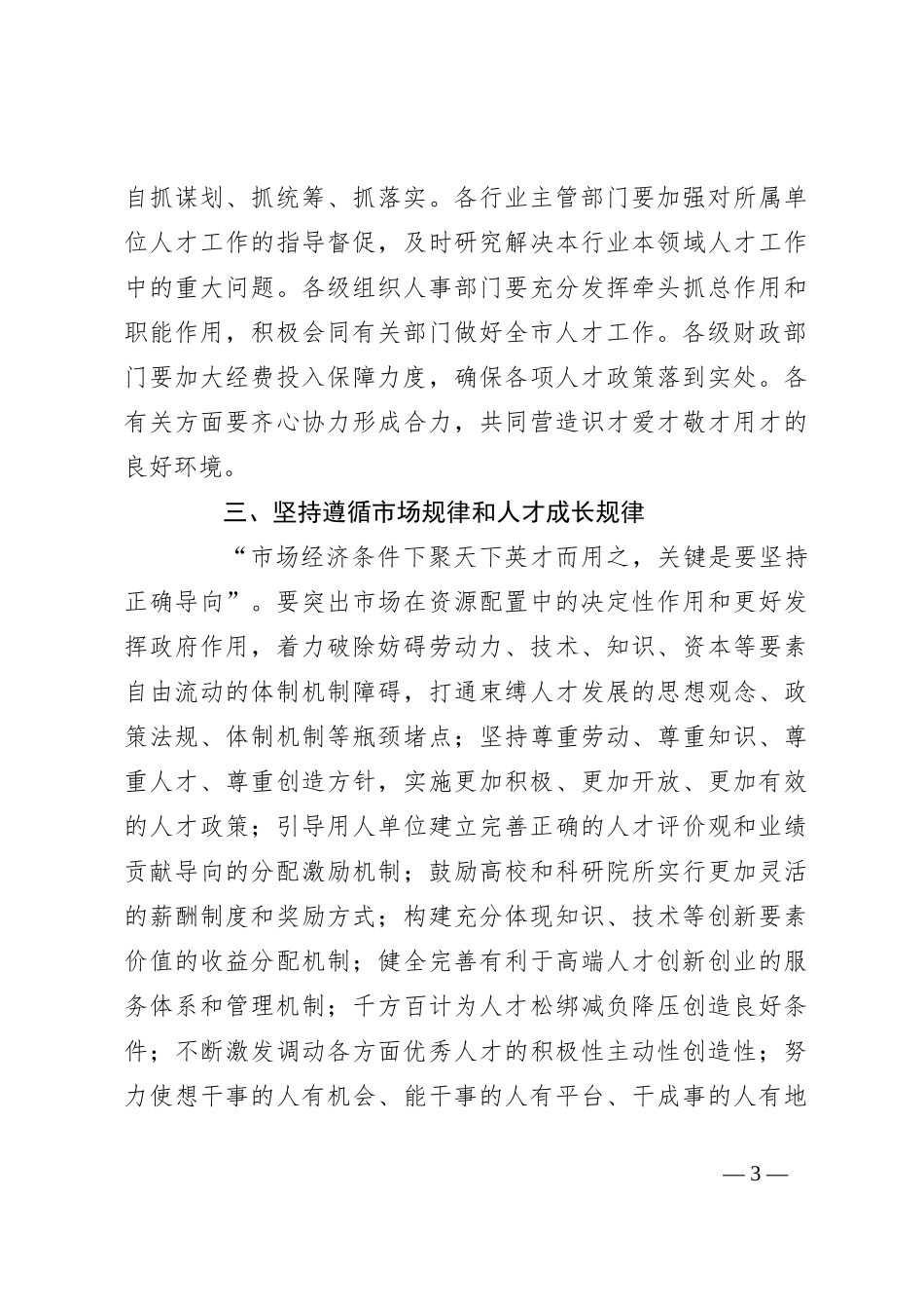 在深化人才发展体制机制改革会上的讲话_第3页