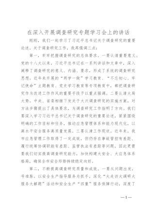 在深入开展调查研究专题学习会上的讲话