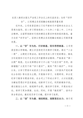 在深入推进全面从严治党工作会议上的交流发言：念好“四字诀”，以党建业务深度融合赋能高质量发展