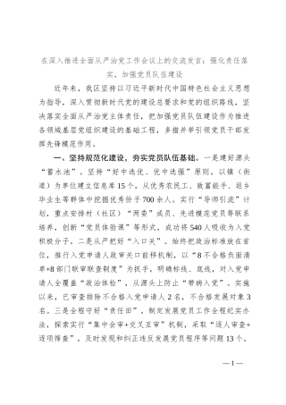 在深入推进全面从严治党工作会议上的交流发言：强化责任落实，加强党员队伍建设