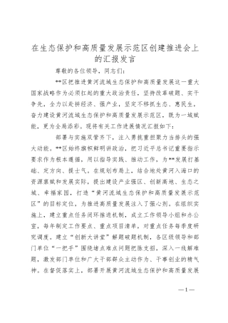 在生态保护和高质量发展示范区创建推进会上的汇报发言