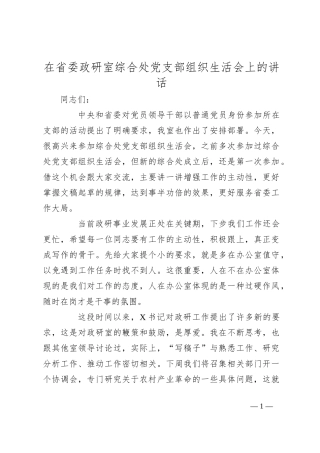 在省委政研室综合处党支部组织生活会上的讲话