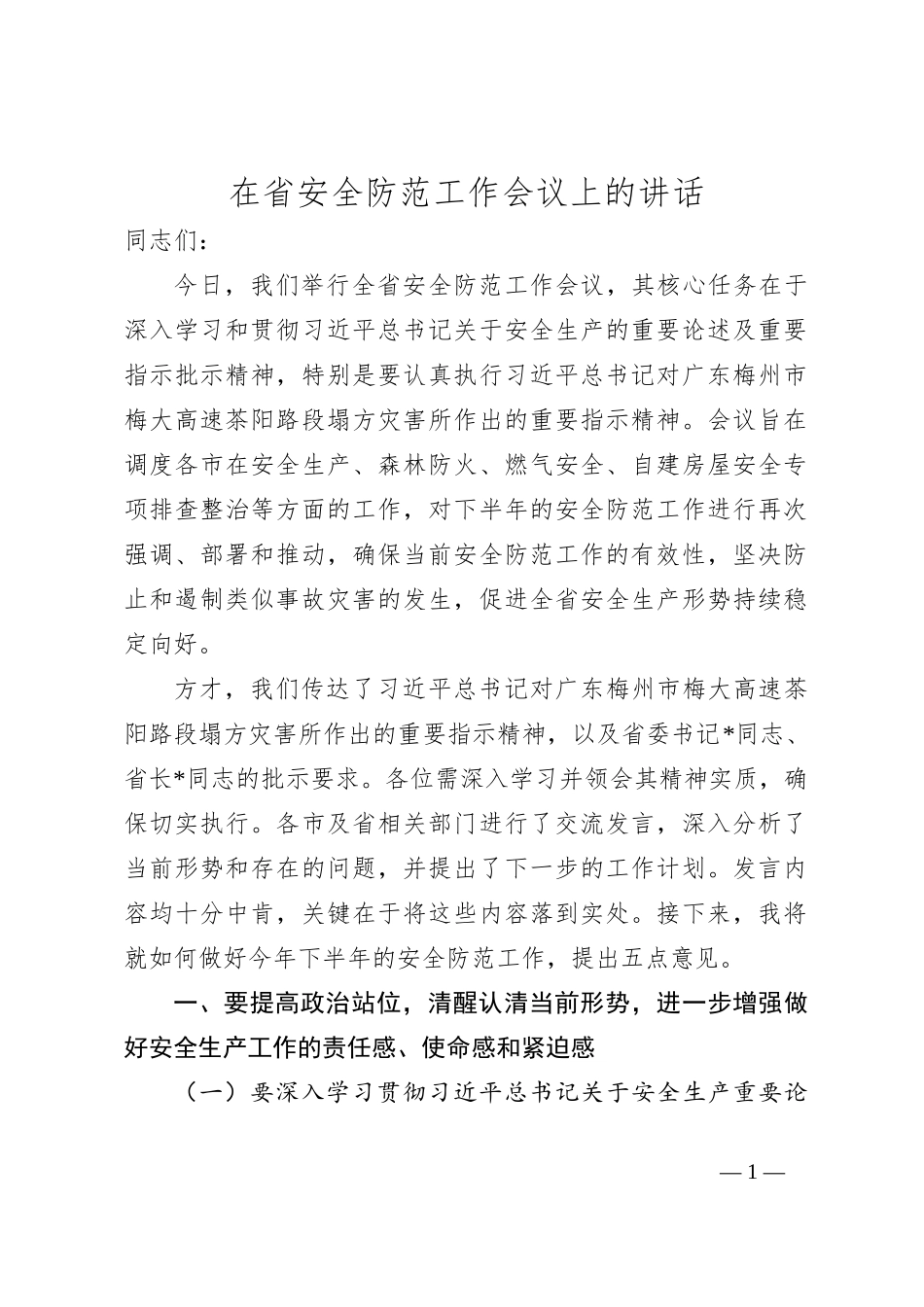 在省安全防范工作会议上的讲话_第1页
