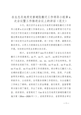 在生态及地质灾害避险搬迁工作领导小组第x次会议暨工作推进会议上的讲话（范文）