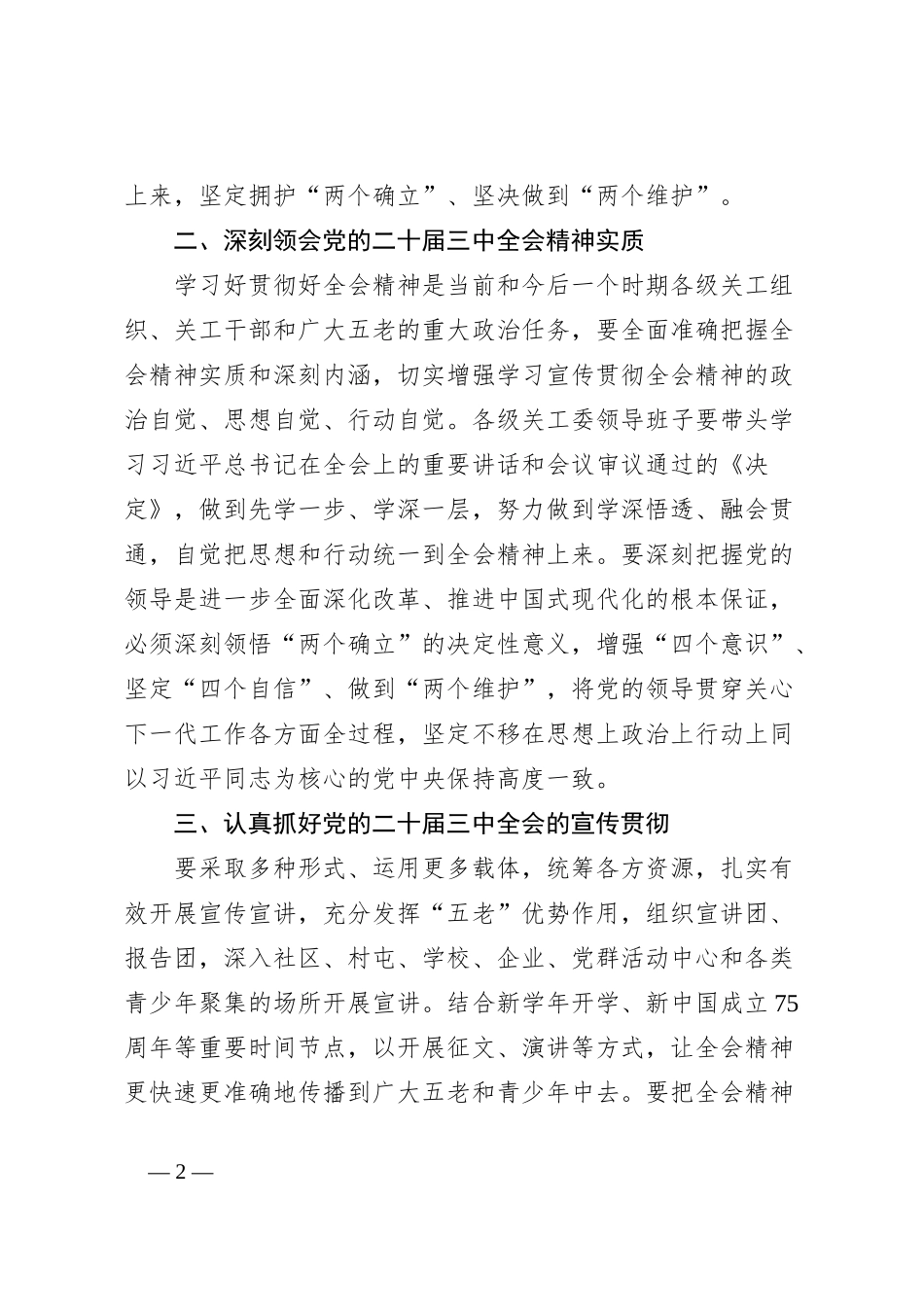 在市关工委学习贯彻党的二十届三中全会精神座谈会的讲话_第2页