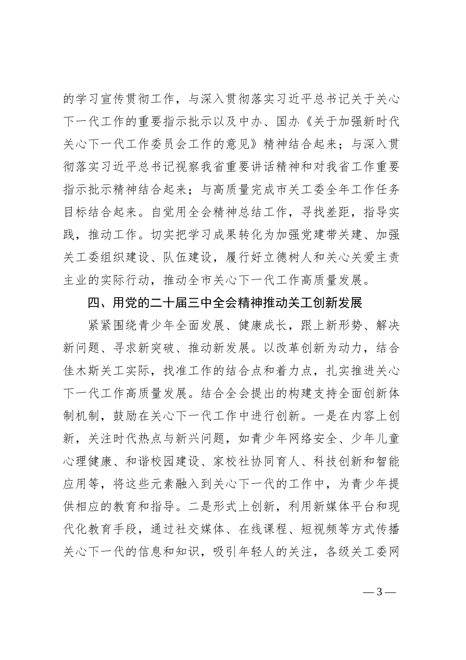 在市关工委学习贯彻党的二十届三中全会精神座谈会的讲话_第3页