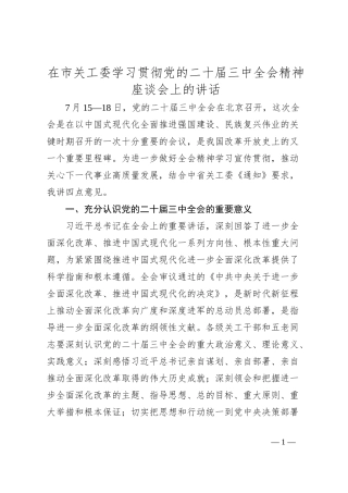 在市关工委学习贯彻党的二十届三中全会精神座谈会的讲话