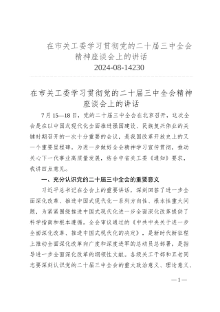 在市关工委学习贯彻党的二十届三中全会精神座谈会上的讲话